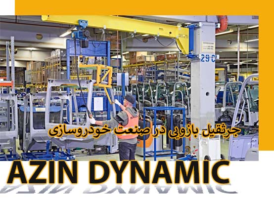 جرثقیل بازویی در صنعت خودروسازی