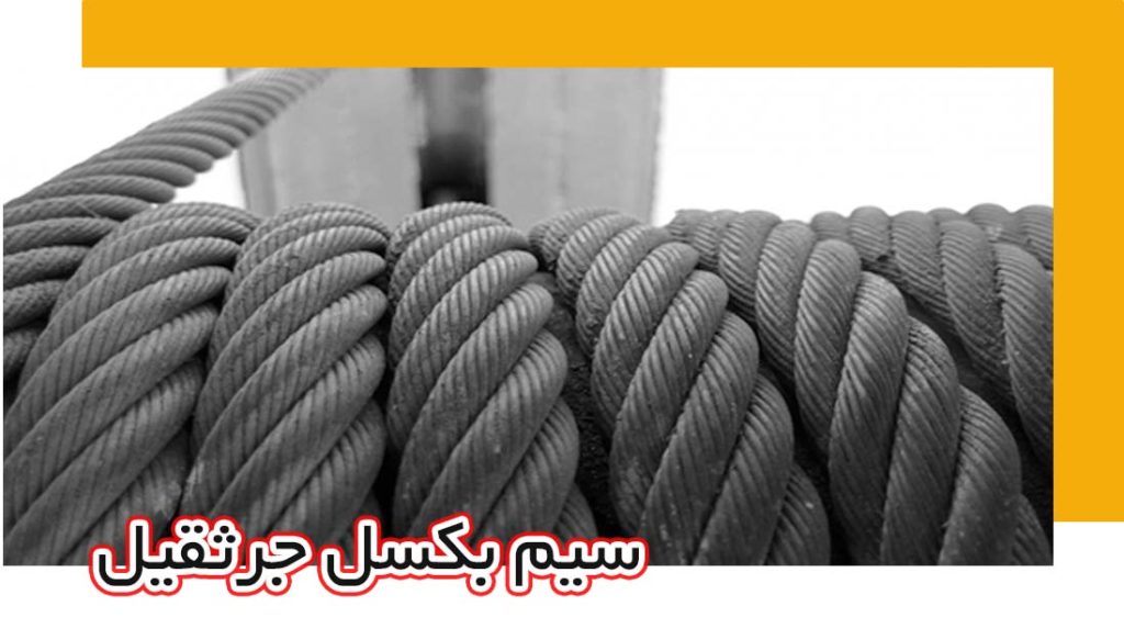 سیم بکسل جرثقیل