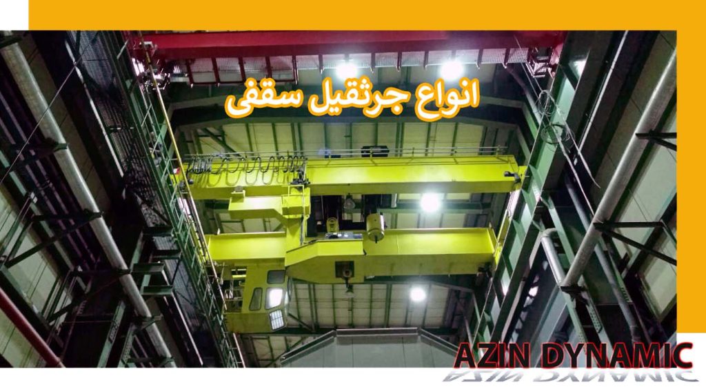 انواع جرثقیل سقفی