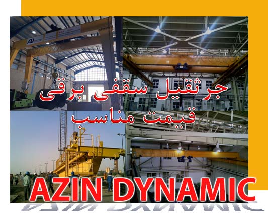 لیست قیمت جرثقیل سقفی